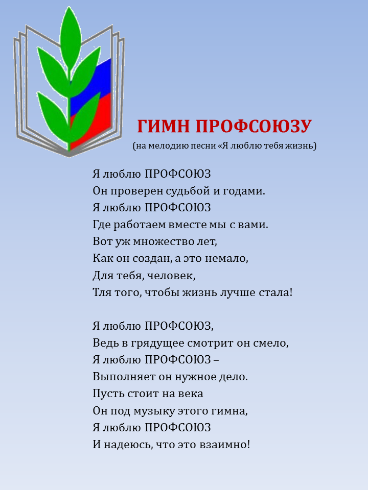 Гимн профсоюза текст. Девиз профсоюзной организации работников образования. Гимн профсоюза. Стихи про профсоюз.