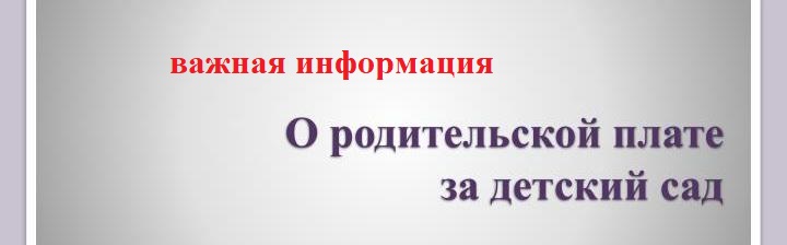 А вы оплатили за детский сад картинка